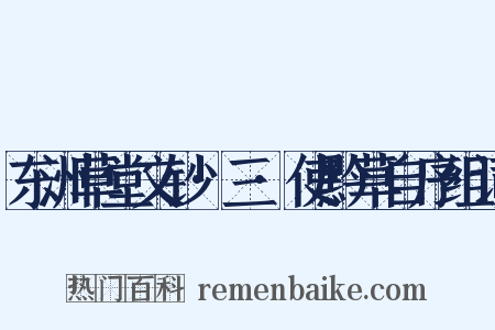 东洲草堂文钞·三·使黔草自序组词是什么意思的图片